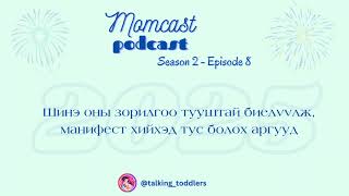 : Momcast Podcast S2 E8     