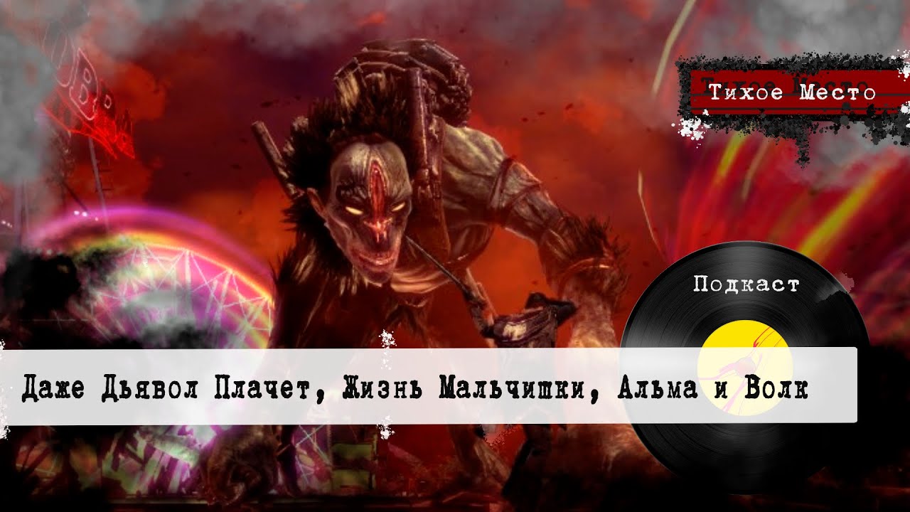 Подкаст #35 - Дьявол Может Плакать | Альма и Волк | Жизнь Мальчишки | Мысли Вслух 
