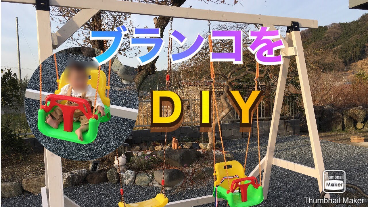 孫の為にブランコをDIYする！ - YouTube