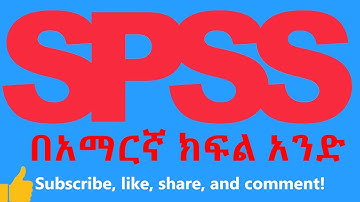 SPSS tutorial in Amharic (የኤስ ፒ ኤስ ኤስ ስልጠና በአማርኛ) ክፍል አንድ