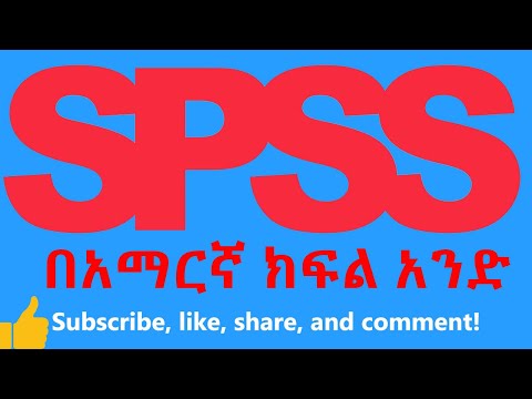 SPSS Tutorial In Amharic (የኤስ ፒ ኤስ ኤስ ስልጠና በአማርኛ) ክፍል አንድ