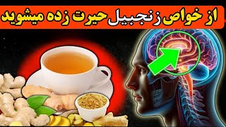 خواص زنجبیل شما را شگفت زده میکند_ اگر این بیماریها را دارید زنجبیل بخورید