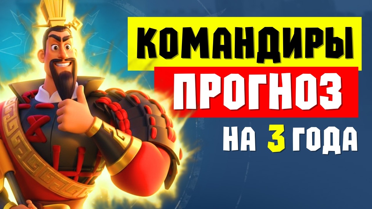 Развитие КОМАНДИРОВ в Сезоне Завоеваний / Разбор МЕТЫ и прогноз на 3-4 года [ Rise of Kingdoms ]