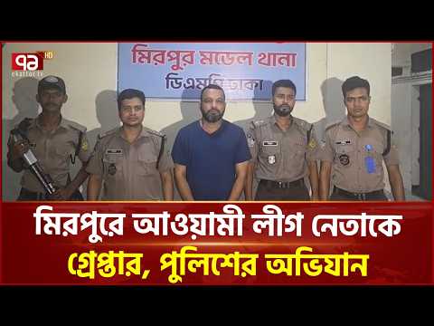 মিরপুরে নিষিদ্ধ সংগঠনের নেতাকে গ্রেপ্তার করেছে পুলিশ | Mirpur | Ekattor TV