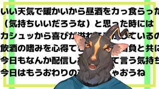 【飲酒】おわおわり【なんぞする】