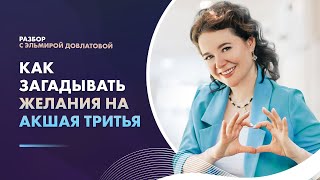 Как загадывать желания на Акшая Тритья