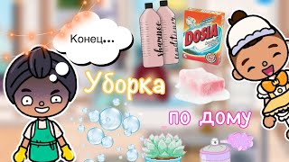 Уборка по дому 🧼🧹 / кошмар 😳 / Toca Life World / тока бока / toca boca / Secret Toca