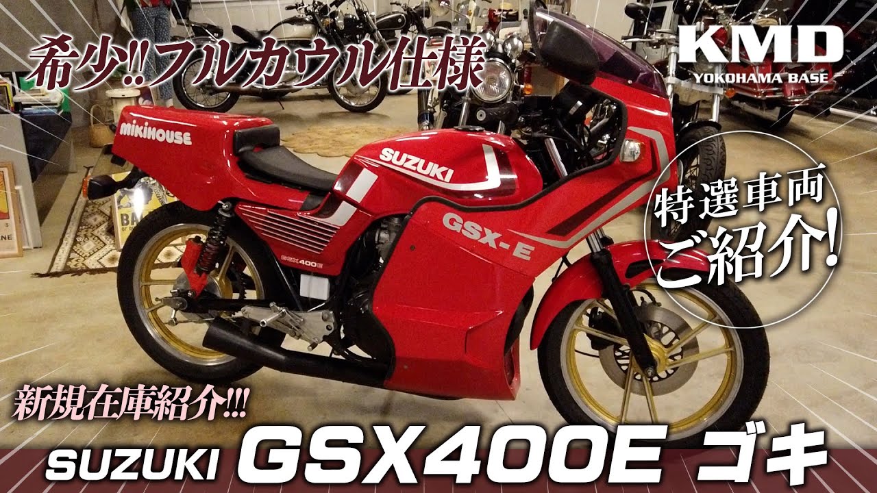 gsx400e 6月20日まで スズキ「GSX400E」歴史解説｜あえて2気筒を選択することで誕生した隠れ