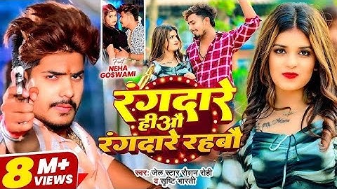 #Video | रंगदारे हीऔ रंगदारे रहबौ - #Raushan Rohi, #Srishti Bharti - #रंगदारी गाना - New Maghi Song
