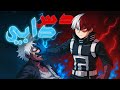 راب تودوروكي دس على دابي My Hero Academia Rap راب تودوروكي دس على دابي My Hero Academia Rap