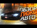 ОБЗОР ВСЕХ ЛЮКС АВТО на ARIZONA RP в GTA SAMP