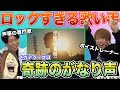 【メガテラ・ゼロ - 怪獣の花唄】美しすぎる歪み声。声帯の専門家も絶賛する技術…【リアクション&解説】
