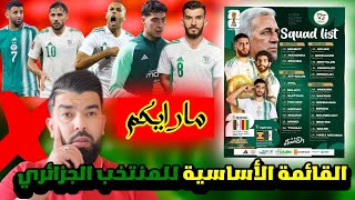 🚨🔥القائمة الأساسية للمنتخب الجزائري 😱 أسماء غير موجودة مارأيكم...؟