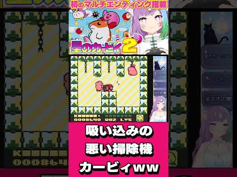 【星のカービィ2】吸い込みの悪い掃除機みたいなカービィwww #ゲーム実況 #nintendo  #レトロゲーム  #vtuber #shorts