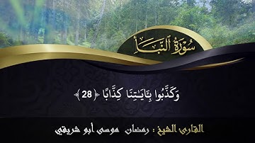 سورة النبأ | جزء عم | الشيخ رمضان موسى أبو شريقي