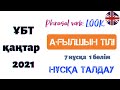 ҰБТ Ағылшын тілі / 7 нұсқа / ҚАҢТАР 2021 / нұсқа талдау