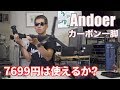 カーボン一脚 7699円 Andoer TP-340C  開封〜初見 Ufer! VLOG_266