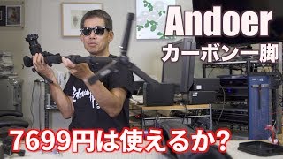 カーボン一脚 7699円 Andoer TP-340C  開封〜初見 Ufer! VLOG_266