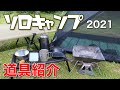 2021ソロキャンプ道具紹介【初心者ソロキャンパーさん向け】