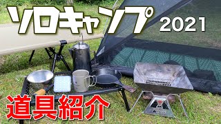 2021ソロキャンプ道具紹介【初心者ソロキャンパーさん向け】