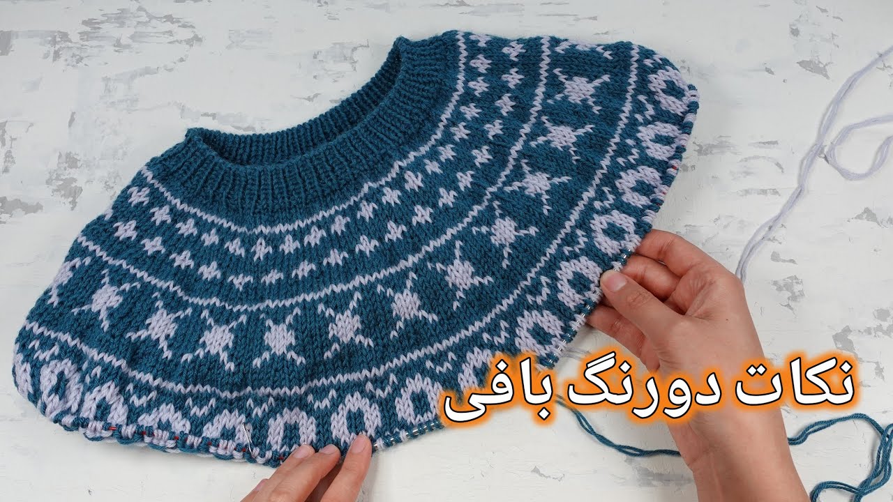 بافتنی: نکاتی برای بافت‌های دورنگ، جابجا کردن رنگها در دورنگ بافی، پلیور اسکاندیناویایی که بافتم! 🤍💙