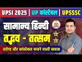 Tadbhav - Tatsam | Samanya Hindi | तद्भव - तत्सम | सामान्य हिन्दी | UPSI Hindi #upsi #upsssc #hindi