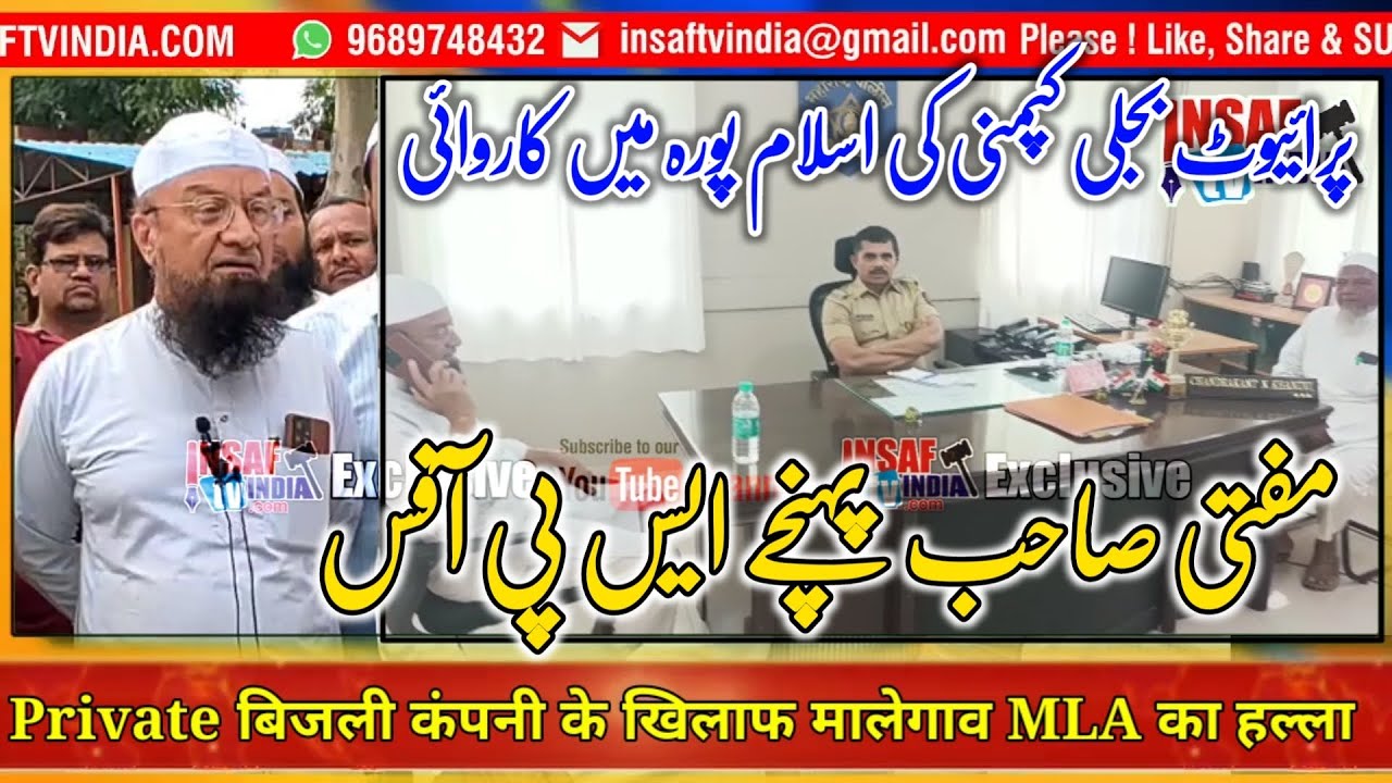Malegaon MLA Mufti Ismail Qasmi Malegaon Power Supply Company