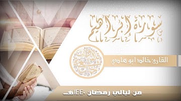 سورة ابراهيم للقارئ خالد ابوهادي من أجمل وأروع التلاوات من رمضان 1440 جودة صوتية عالية