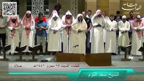 أخر سورة المؤمنون صلاة العشاء الشيخ سعد التوم  15 محرم 1441هـ