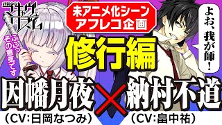 【わが弟子も登場？】名シーンアフレコに挑戦です！【修行編】