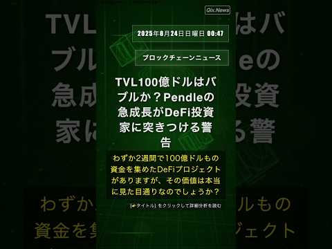 🧐👉 TVL100億ドルはバブルか？Pendleの急成長がDeFi投資家に突きつける警告 #QixNewsCrypto