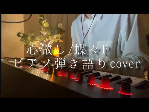 【感情を込めて】心做し/蝶々P ピアノ弾き語りcover