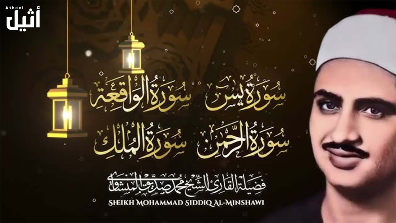 سورة يس والرحمن والواقعة والملك   للرزق والشفاء العاجل   الشيخ المنشاوي جودة عالية HD