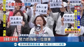 華航基層出面替地勤抱不平被起底是高層 網友諷:經理演戲辛苦了|記者 方昱翔 甘涵人|【LIVE大現場】20190211|三立新聞台