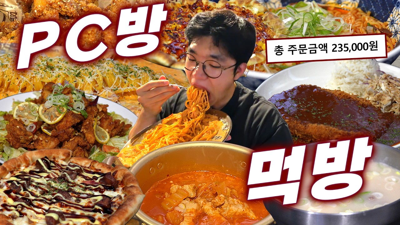 맛있는게 너무 많네요🍜 피시방 24시간 전메뉴 먹방 (치즈돈가스, 비빔밥, 돼지김치찌개, 피자, 유린기, 치킨, 국밥, 파스타, 라면)