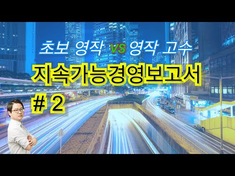 [초보영작 VS 영작고수] _ 지속가능경영보고서 2회 _ 전문 번역사에게 배우는 영작 팁