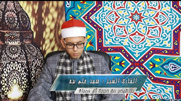 القارئ الشيخ محمد علي نجم يقرء ما تيسر من سورة ال عمران