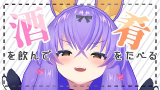[LIVE] 飲酒する。つまみもたべる。