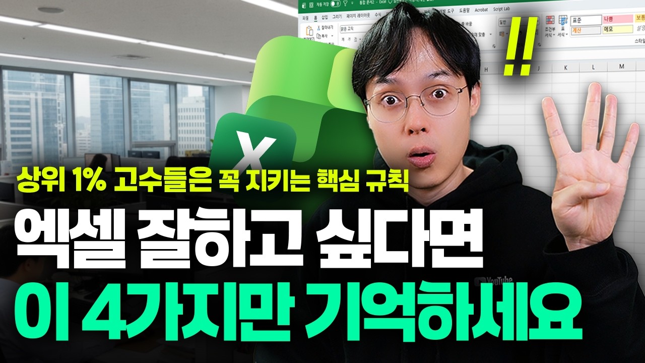 엑셀 함수보다 100배 중요한 데이터 관리 규칙 4가지 | 직장인 필수!