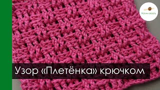 видео: ПЛЕТЁНКА. ФАКТУРНЫЙ ПРОСТОЙ УЗОР КРЮЧКОМ ИЗ ВЫПУКЛЫХ И ВОГНУТЫХ СТОЛБИКОВ С НАКИДОМ || Начни вязать! картинка: ПЛЕТЁНКА. ФАКТУРНЫЙ ПРОСТОЙ УЗОР КРЮЧКОМ ИЗ ВЫПУКЛЫХ И ВОГНУТЫХ СТОЛБИКОВ С НАКИДОМ || Начни вязать!