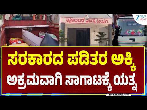 Bagalkot Ration Rice Smuggling | ಸರಕಾರದ ಪಡಿತರ ಅಕ್ಕಿ ಅಕ್ರಮವಾಗಿ ಸಾಗಾಟಕ್ಕೆ ಯತ್ನ