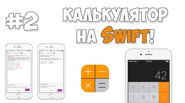 Создание калькулятора на Swift / Урок #2 - Отображение данных на экране