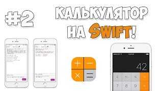 Создание калькулятора на Swift / Урок #2 - Отображение данных на экране Создание калькулятора на Swift / Урок #2 - Отображение данных на экране