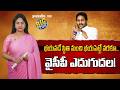 భయపడే స్థితి నుంచి భయపెట్టే వరకూ..వైసీపీ ఎదుగుదల!|YSRCP Bounce Back? Cadre Enthusiasm Grows