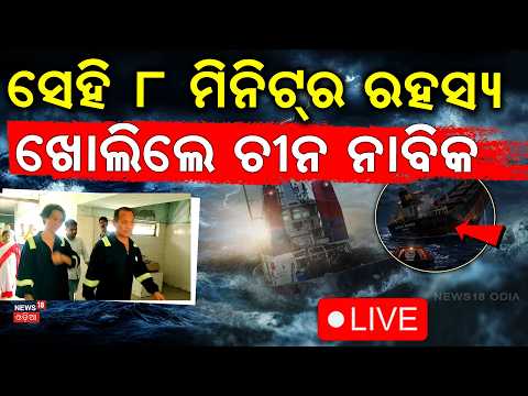 ଖୋଲିଲା ରହସ୍ଯ | MV Ocean Winner Sinking | 2 Chinese Sailors Reveal How Ship Sank In Just 8 Minutes