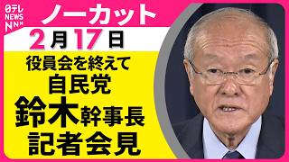 【ノーカット】役員会を終えて　自民党・鈴木幹事長が記者会見── 政治ニュース（日テレNEWS）