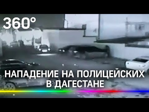 Опубликовано видео нападения на полицейских в Дагестане