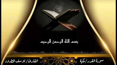 قراءة تجعلك في عالم اخر / سورة القدر بصوت القارئ/ يوسف المطرود