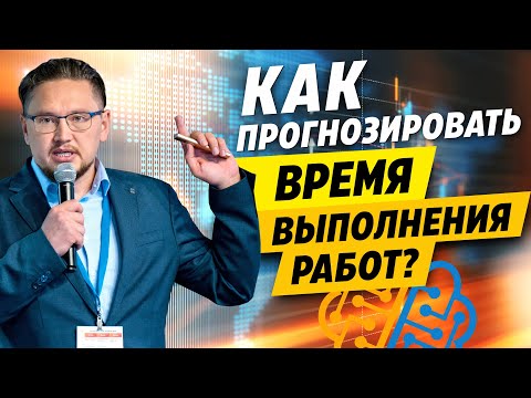 Как прогнозировать время выполнения задач? Методики прогноза