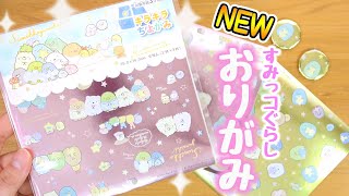 【ゆる動画】すみっコぐらしのキラキラおりがみ☆100均缶バッジキットで手作りDIY♪fromegg